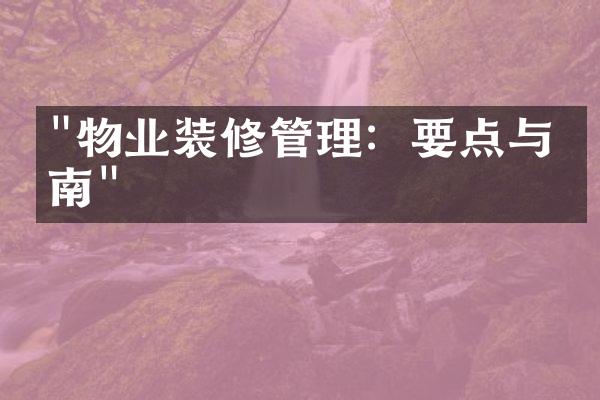 "物业装修管理：要点与指南"