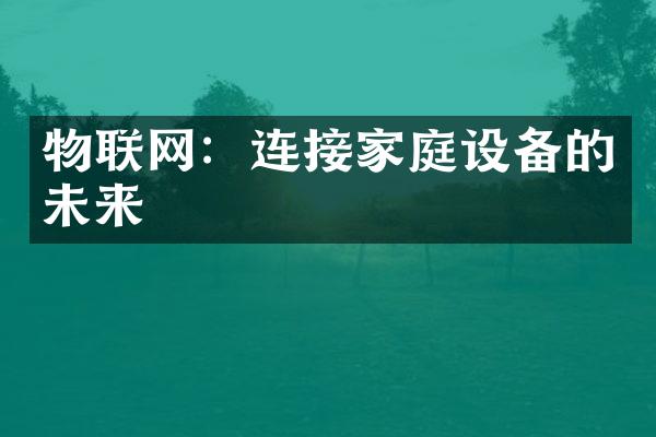 物联网：连接家庭设备的未来