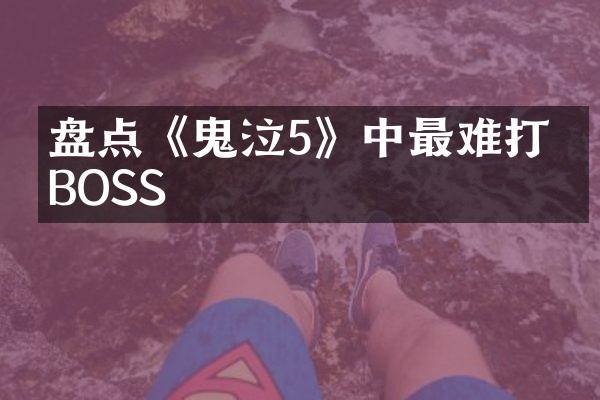 盘点《鬼泣5》中最难打的BOSS