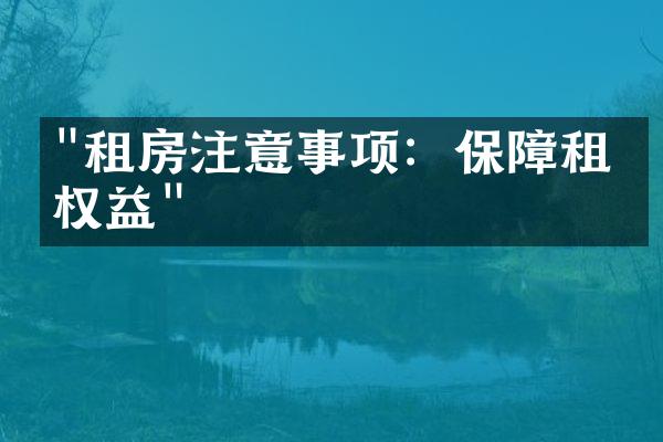 "租房注意事项：保障租客权益"