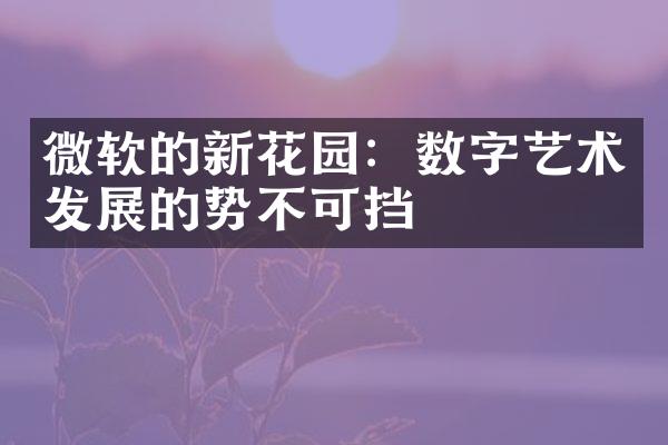 微软的新花园：数字艺术发展的势不可挡