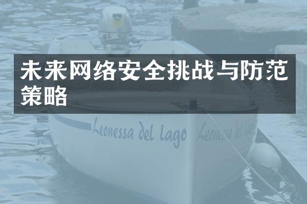 未来网络安全挑战与防范策略