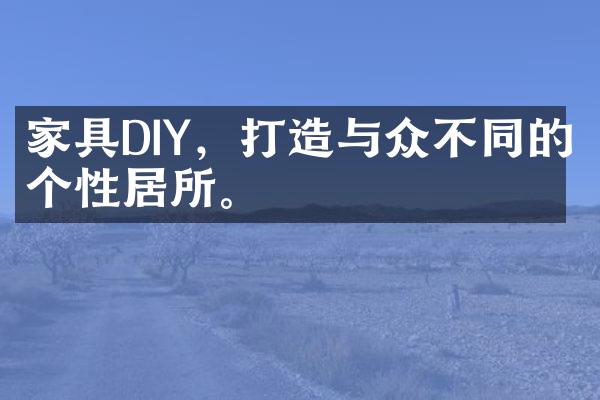 家具DIY，打造与众不同的个性居所。