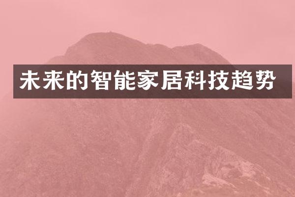 未来的智能家居科技趋势
