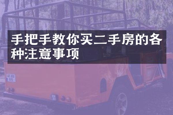 手把手教你买二手房的各种注意事项
