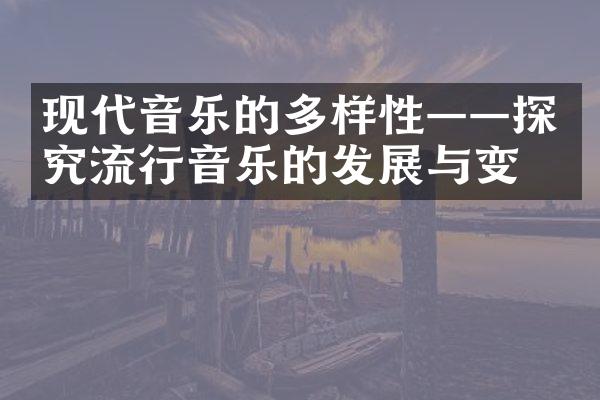 现代音乐的多样性——探究流行音乐的发展与变化
