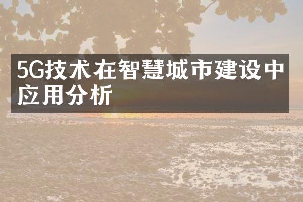 5G技术在智慧城市建设中的应用分析