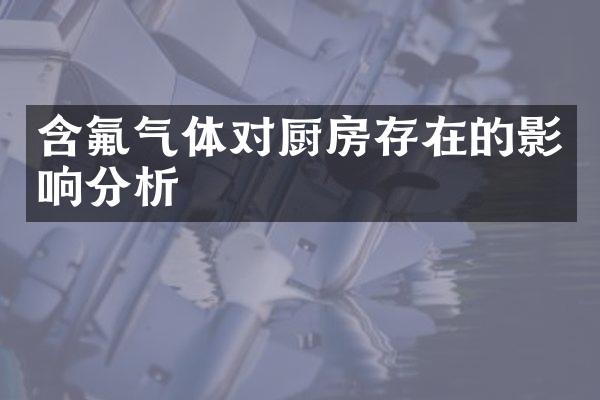 含氟气体对厨房存在的影响分析