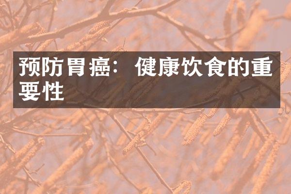 预防胃癌：健康饮食的重要性