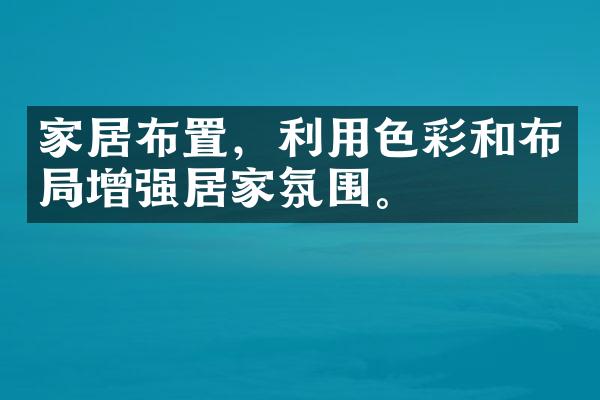 家居布置，利用色彩和布局增强居家氛围。