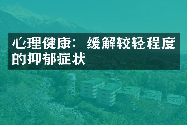 心理健康：缓解较轻程度的抑郁症状