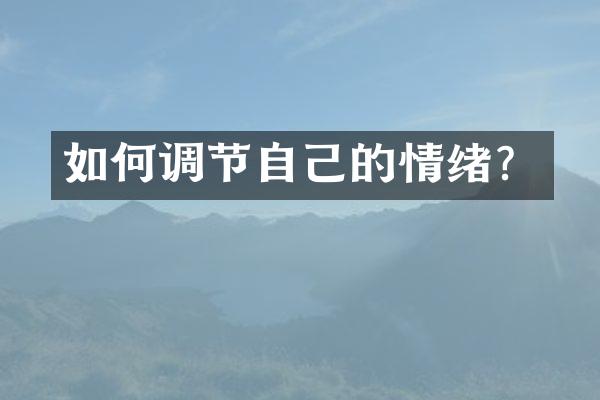 如何调节自己的情绪？
