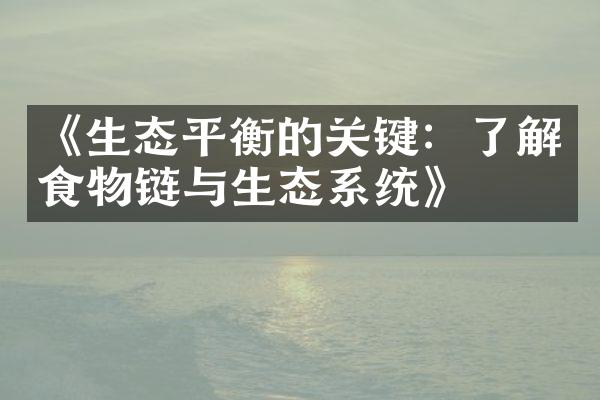 《生态平衡的关键：了解食物链与生态系统》