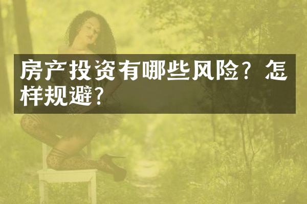 房产投资有哪些风险？怎样规避？