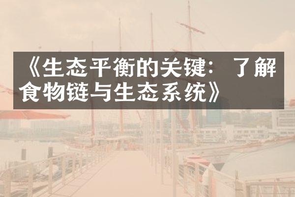 《生态平衡的关键：了解食物链与生态系统》