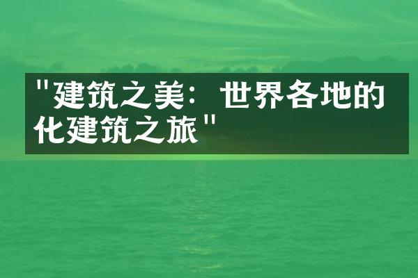 "建筑之美：世界各地的文化建筑之旅"