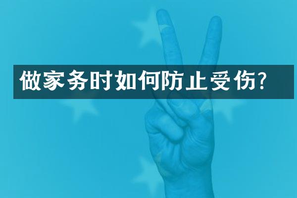 做家务时如何防止受伤？