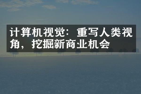 计算机视觉：重写人类视角，挖掘新商业机会