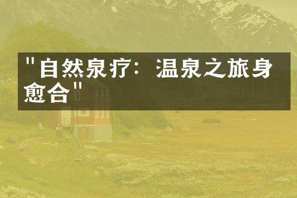 "自然泉疗：温泉之旅身心愈合"