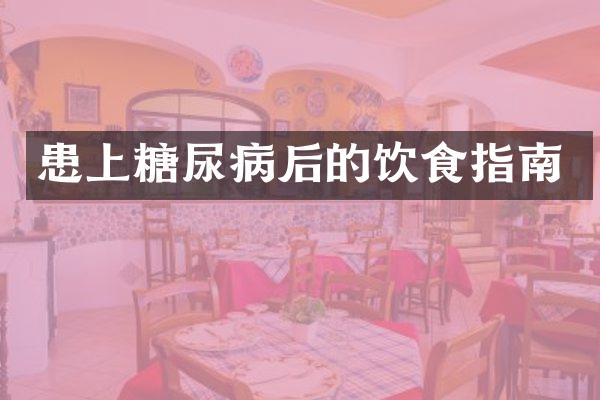 患上糖尿病后的饮食指南