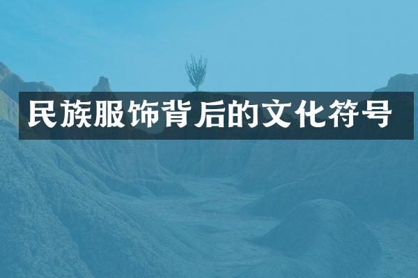 民族服饰背后的文化符号