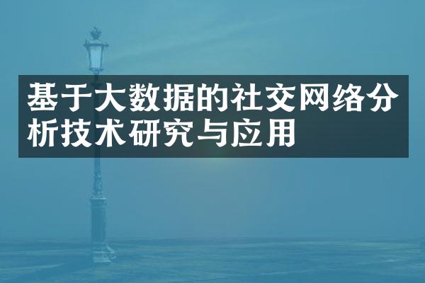 基于大数据的社交网络分析技术研究与应用