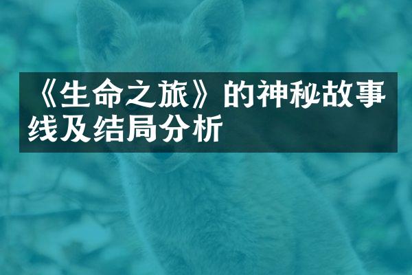 《生命之旅》的神秘故事线及结局分析