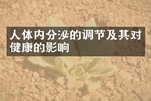 人体内分泌的调节及其对健康的影响