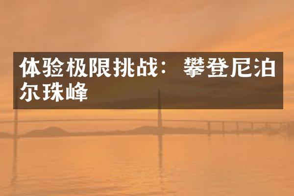 体验极限挑战：攀登尼泊尔珠峰