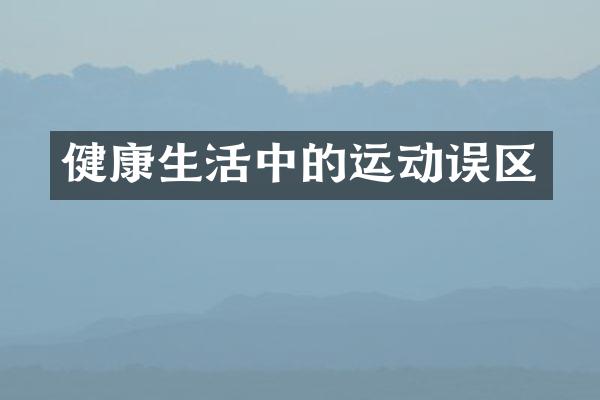 健康生活中的运动误区