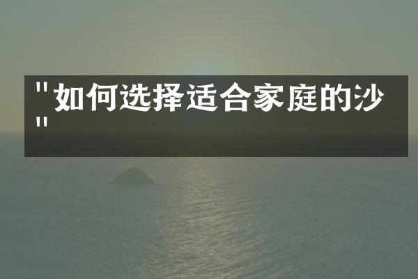 "如何选择适合家庭的沙发"