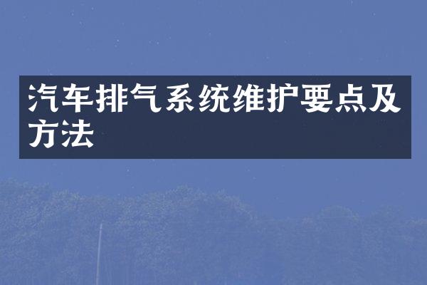 汽车排气系统维护要点及方法