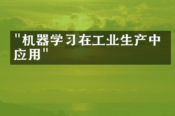 "机器学习在工业生产中的应用"