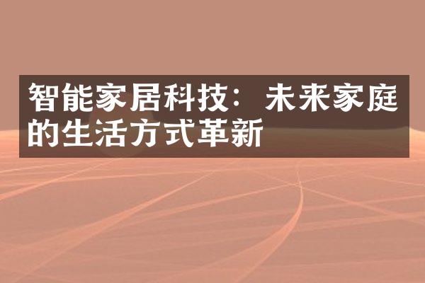 智能家居科技：未来家庭的生活方式革新