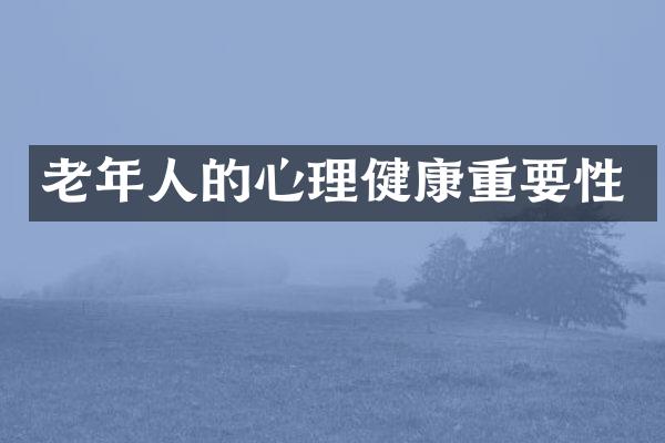 老年人的心理健康重要性