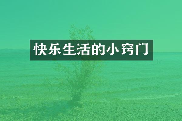 快乐生活的小窍门