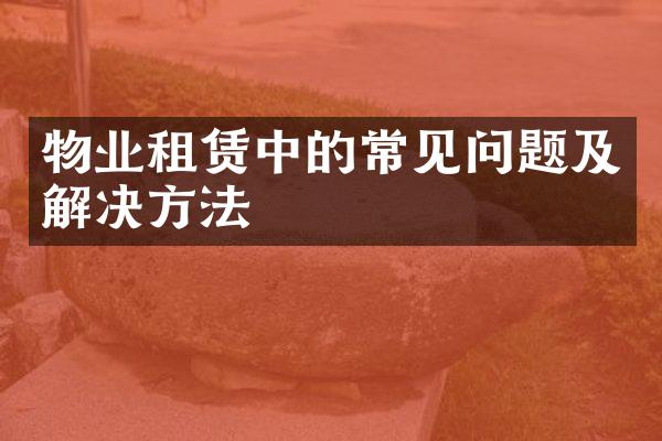 物业租赁中的常见问题及解决方法