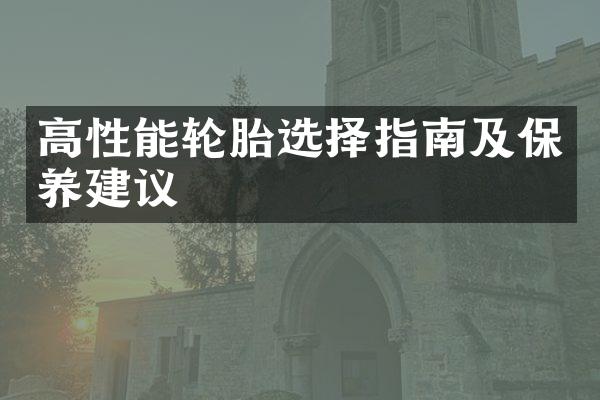 高性能轮胎选择指南及保养建议