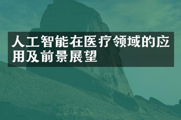 人工智能在医疗领域的应用及前景展望