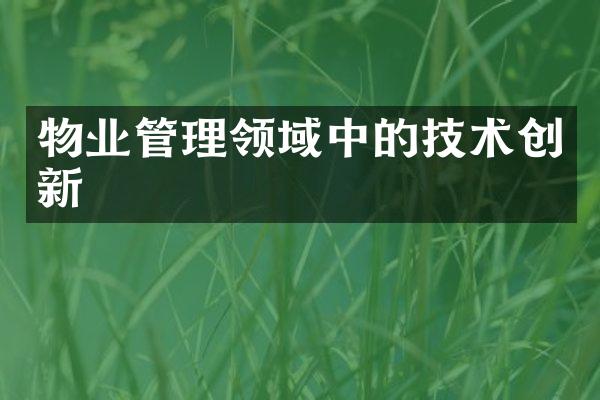 物业管理领域中的技术创新