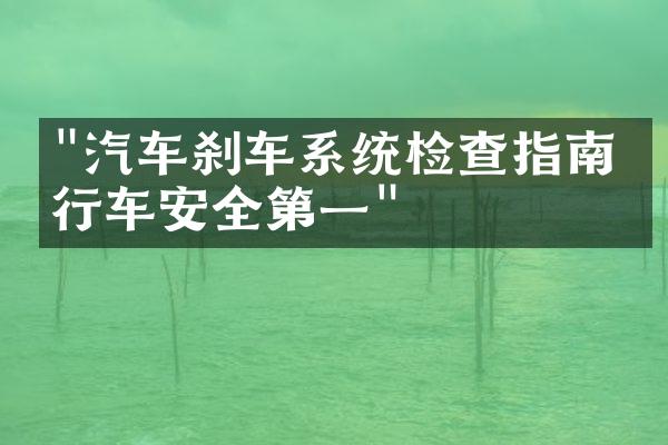 "汽车刹车系统检查指南：行车安全第一"