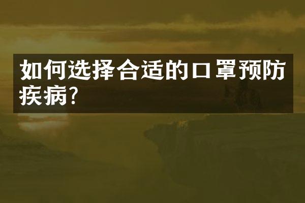 如何选择合适的口罩预防疾病？