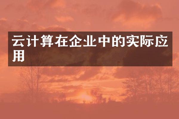 云计算在企业中的实际应用