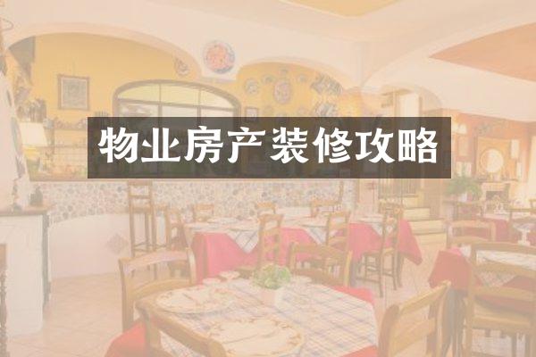 物业房产装修攻略