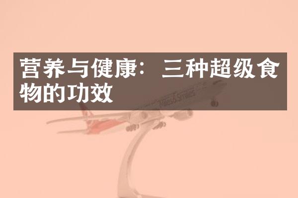 营养与健康：三种超级食物的功效