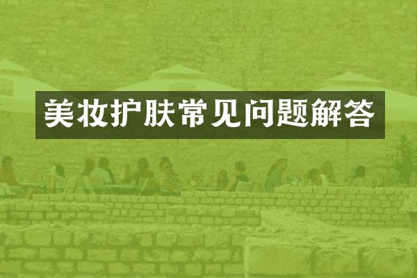 美妆护肤常见问题解答