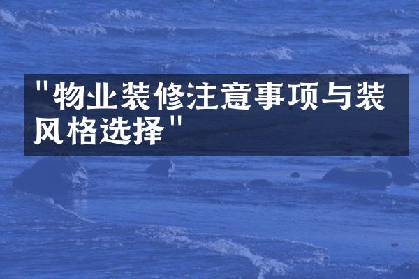 "物业装修注意事项与装修风格选择"