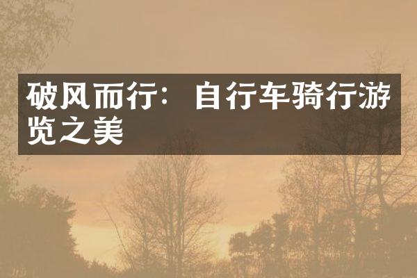 破风而行：自行车骑行游览之美