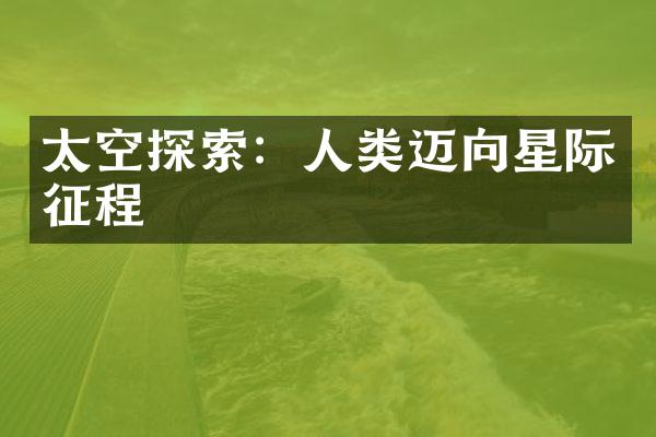 太空探索：人类迈向星际征程