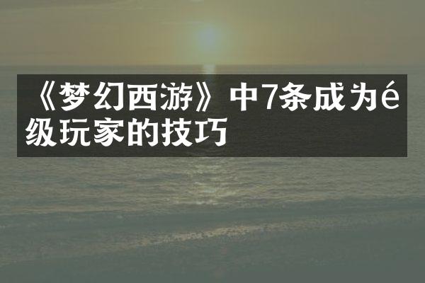 《梦幻西游》中7条成为顶级玩家的技巧